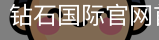 钻石国际官网首页